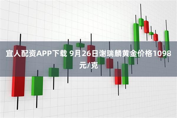 宜人配资APP下载 9月26日谢瑞麟黄金价格1098元/克