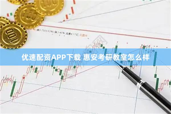 优速配资APP下载 惠安考研教室怎么样